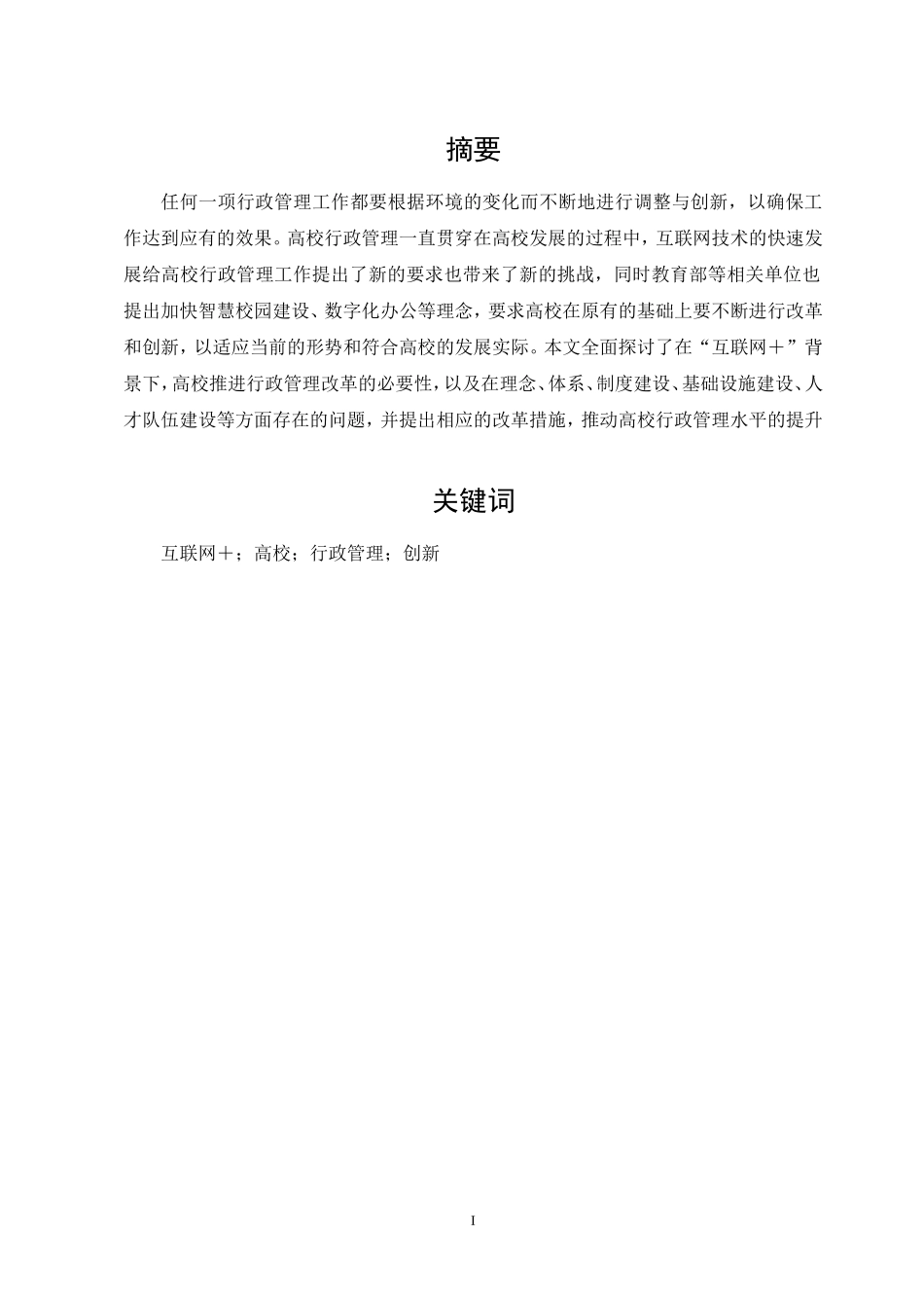 22年降重 行政管理-“互联网+”背景下高校行政管理创新探析.doc_第3页