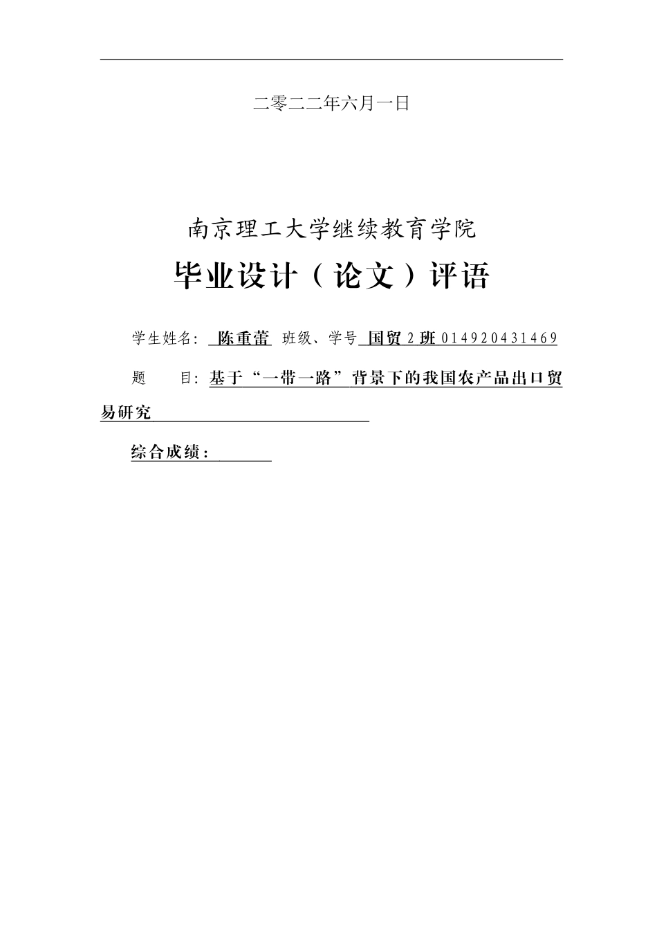 22年降重稿 国际经济与贸易-基于“一带一路”背景下的我国农产品出口贸易研究.doc_第2页