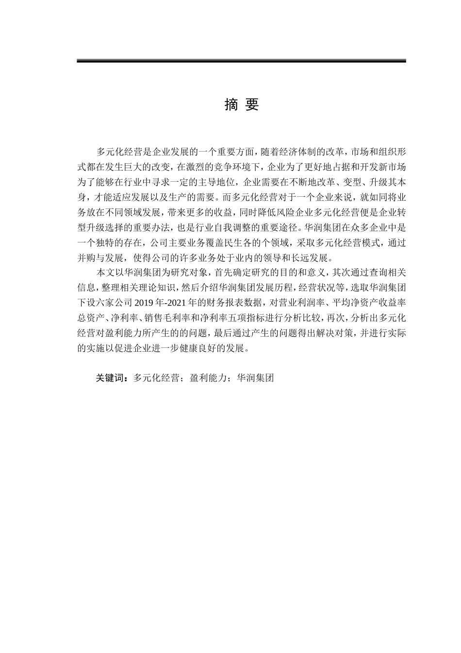 22年降重后 会计 元化经营对华润集团企业盈利能力的影响研究.doc_第3页