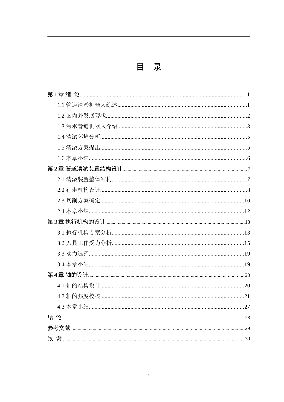 22年降重后 机械设计制造及其自动化 城市排水管道清淤装置设计.doc_第4页