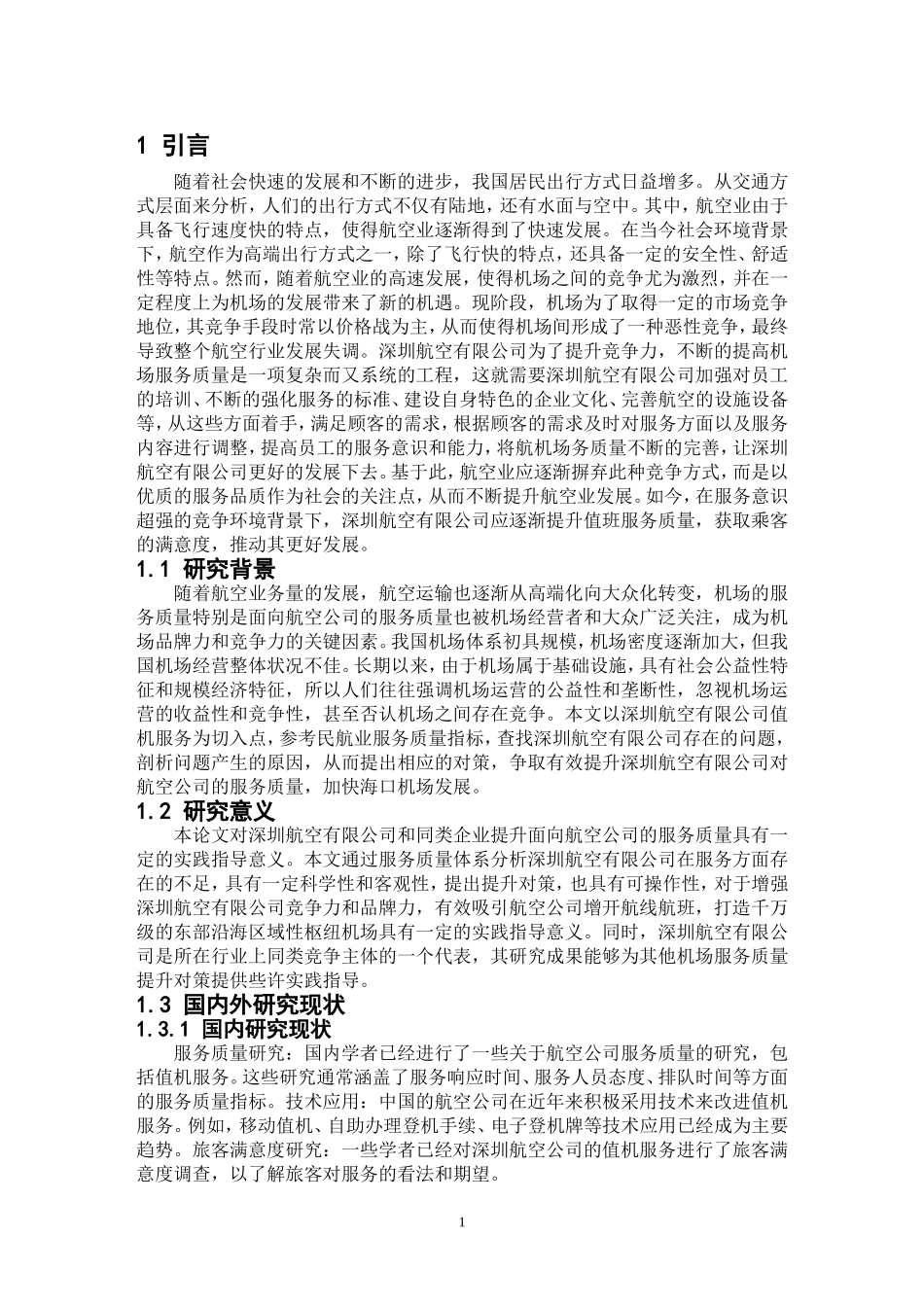 22年三稿 空乘 深圳航空有限公司值机服务问题研究.doc_第4页