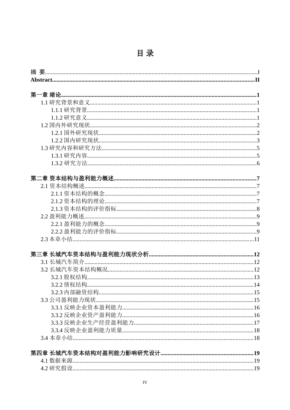 23年WP财务 基于资本结构理论长城汽车盈利能力分析.doc_第4页