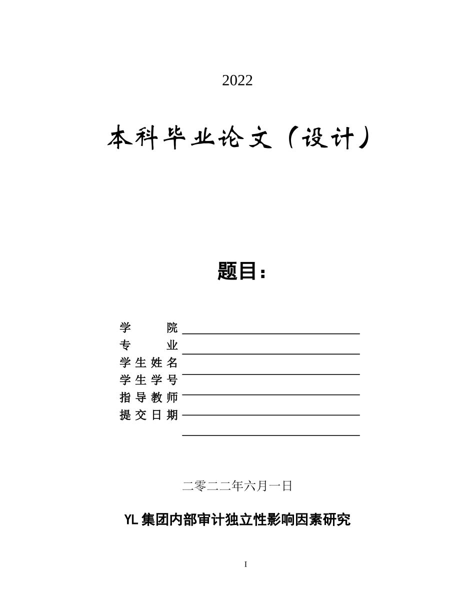 23年WP定稿审计学 -YL集团内部审计独立性研究- 定稿.doc.doc_第1页