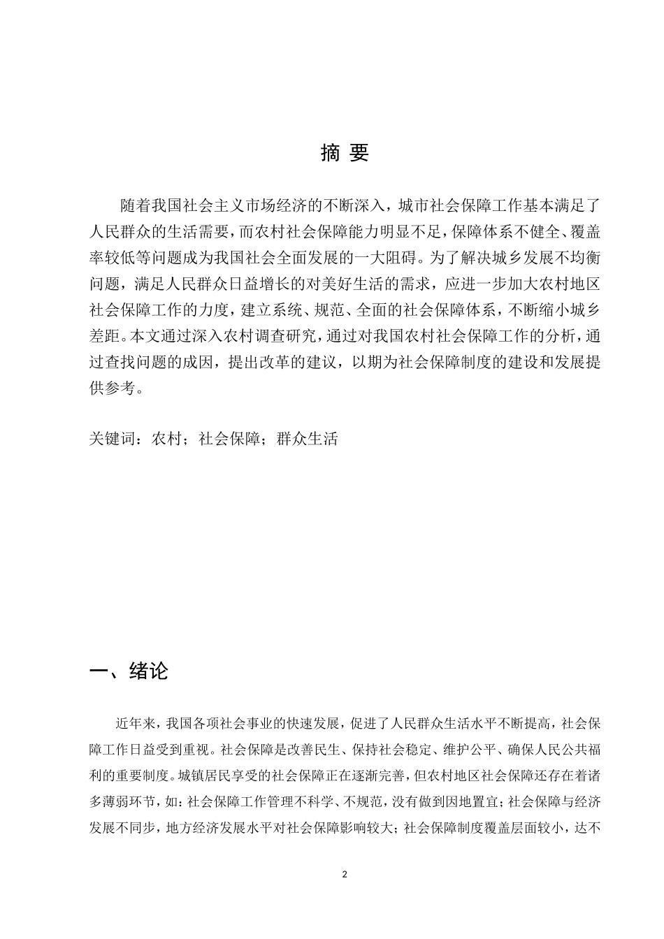 23年定 行政管理（本）+我国农村社会保障体系问题及对策研究.doc_第2页