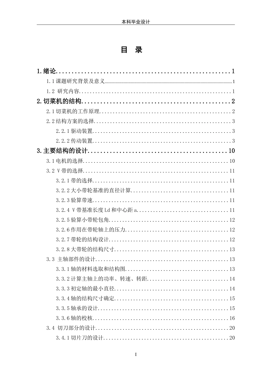 23年机械设计制造及其自动化  多功能切菜机的结构设计.doc_第3页