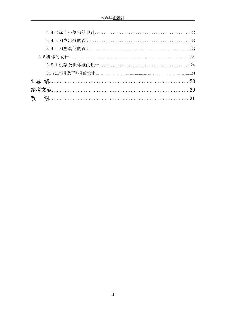 23年机械设计制造及其自动化  多功能切菜机的结构设计.doc_第4页