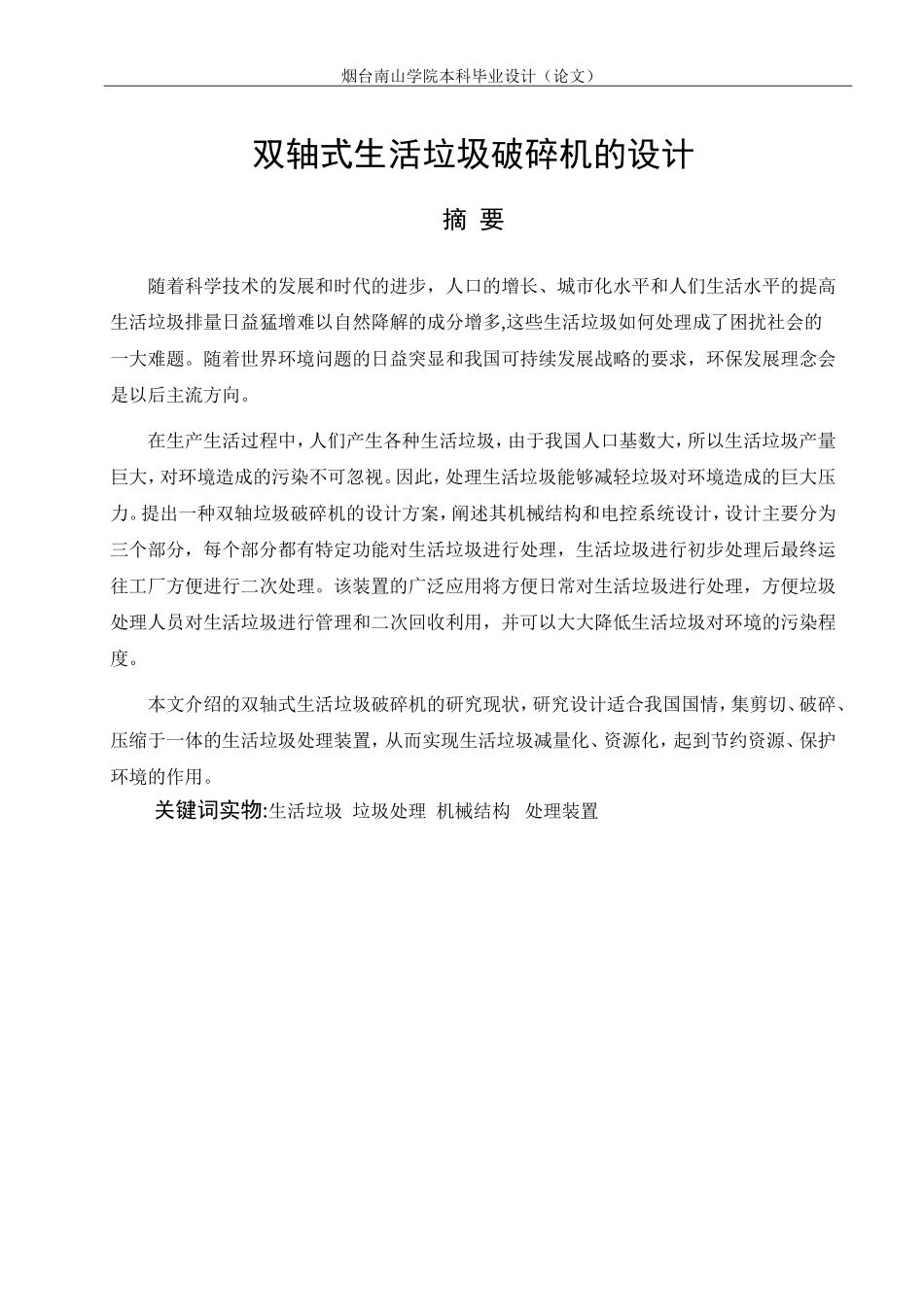 23年机械设计制造及其自动化 双轴式生活垃圾破碎机设计.doc_第3页