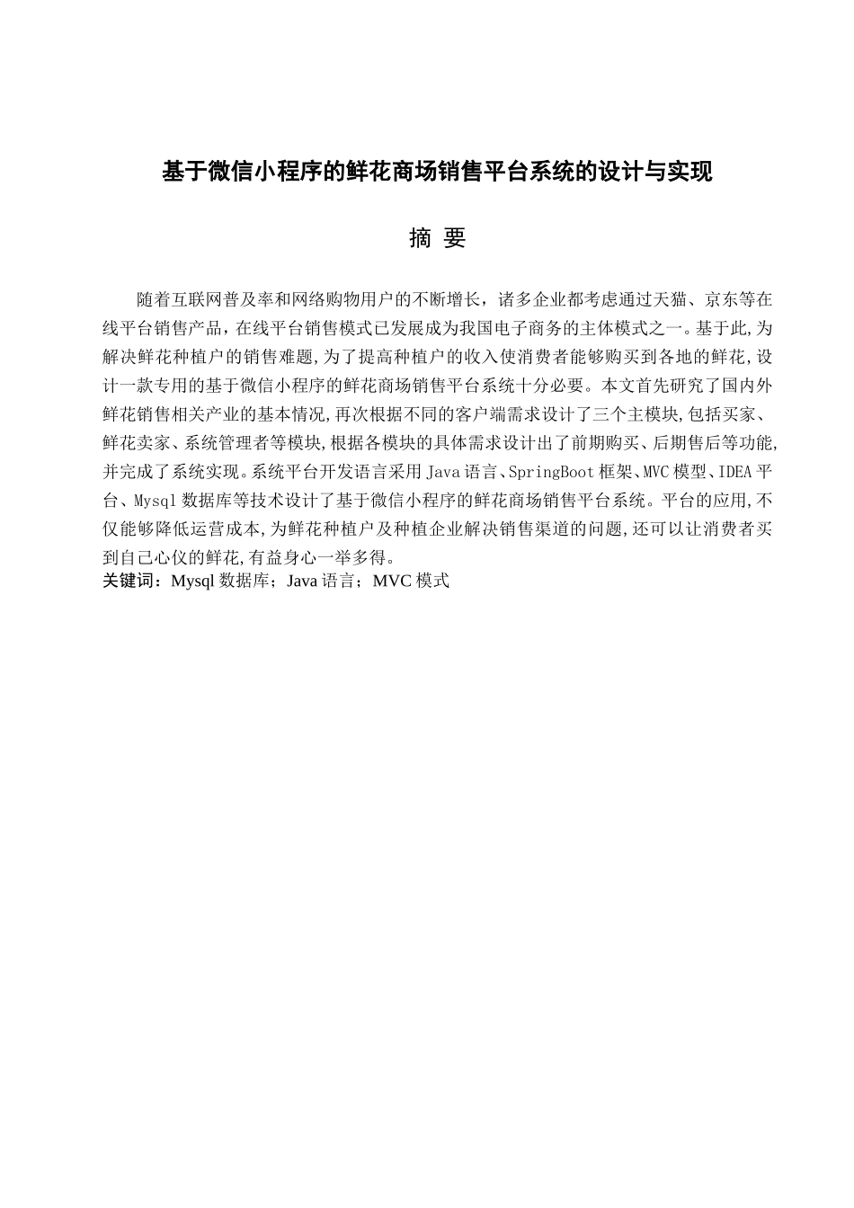 23年交WP计算机-基于微信小程序的鲜花销售平台系统的设计与实现.doc_第3页