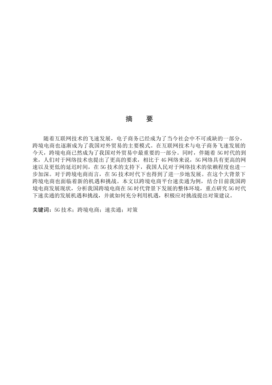 23年WP定稿__商务英语（专接本）_5G时代下跨境电商速卖通的发展分析及对策Development Analysis and Countermeasures of Cross Border E-Commerce AliExpress in the 5G Era.docx_第2页