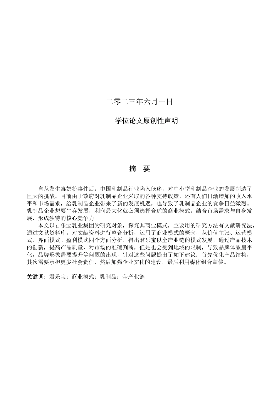 23年WP定稿__商务英语（专接本）_君乐宝乳业集团商业模式研究.docx_第2页