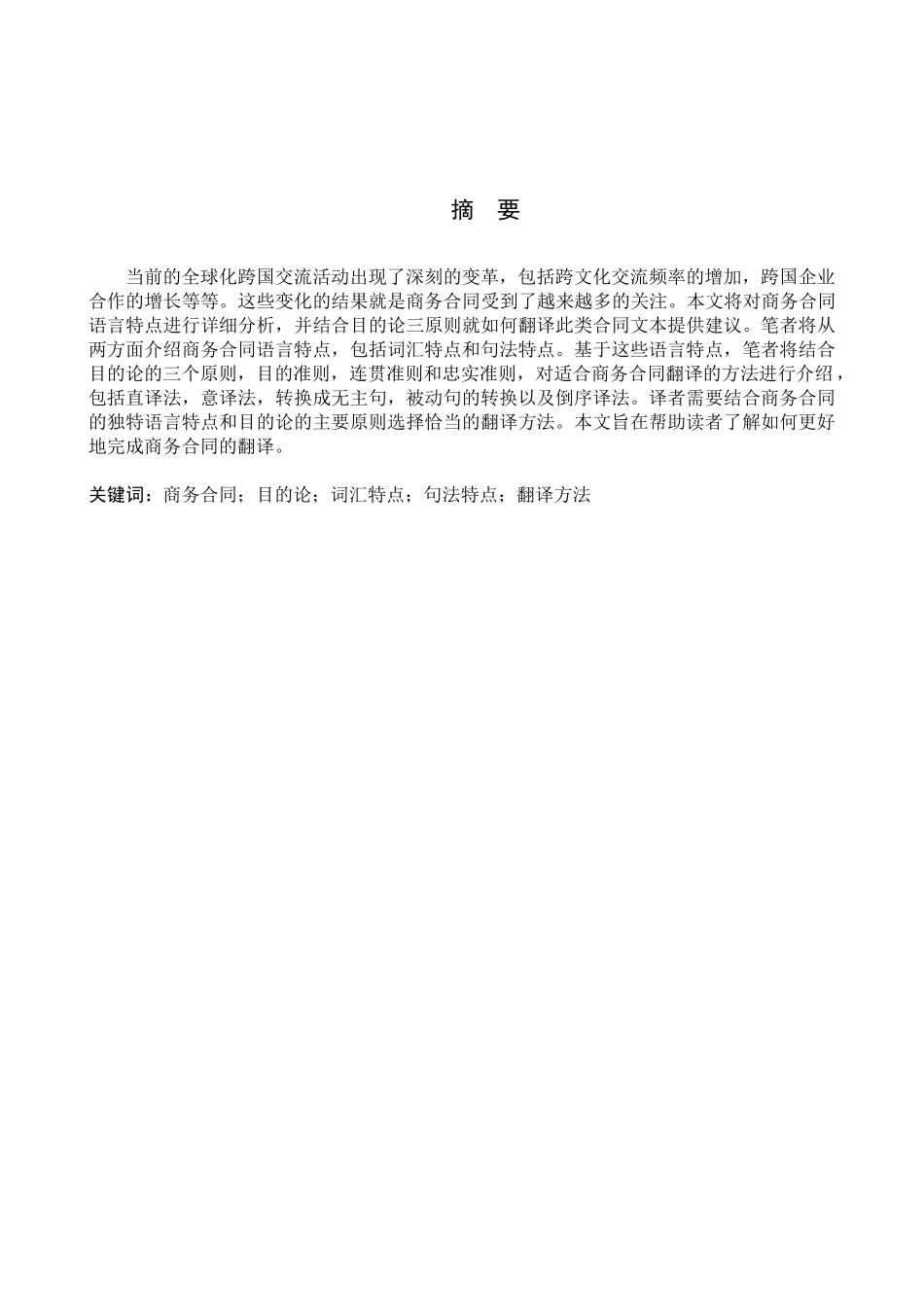 23年WP定稿__商务英语（专接本）_目的论在商务合同翻译中的应用研究 A Study on the Application of Skopos Theory in Business Contract Translation.docx_第3页
