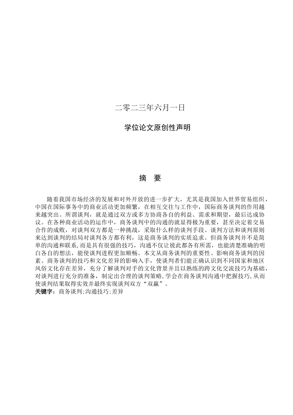 23年WP定稿__商务英语_商务谈判中的沟通技巧分析.docx_第2页