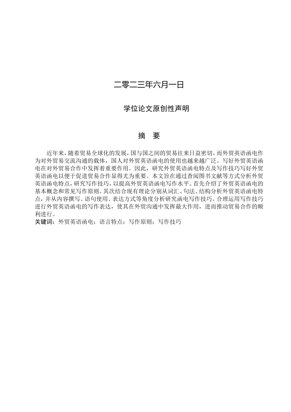 23年WP定稿__商务英语_外贸英语函电特点及其写作技巧分析.doc_第2页