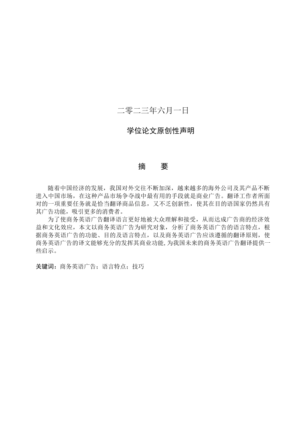 23年WP定稿_-商务英语（专接本）_商务英语广告的语言特点及其翻译技巧研究.docx_第2页