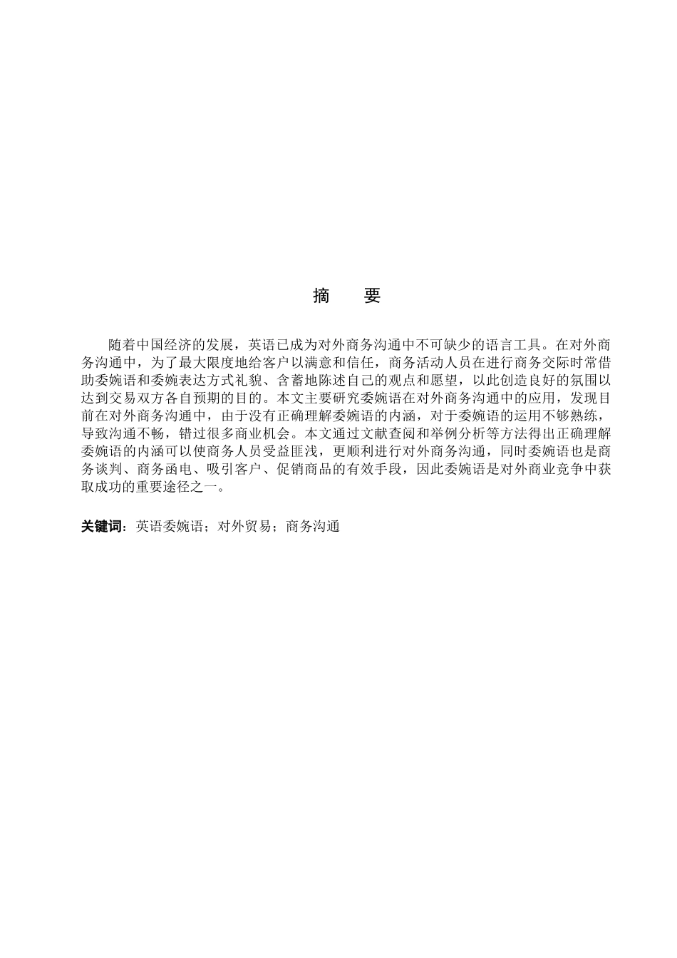 23年WP定稿_商务英语（专接本）_委婉语在对外商务沟通中的应用 .docx_第2页