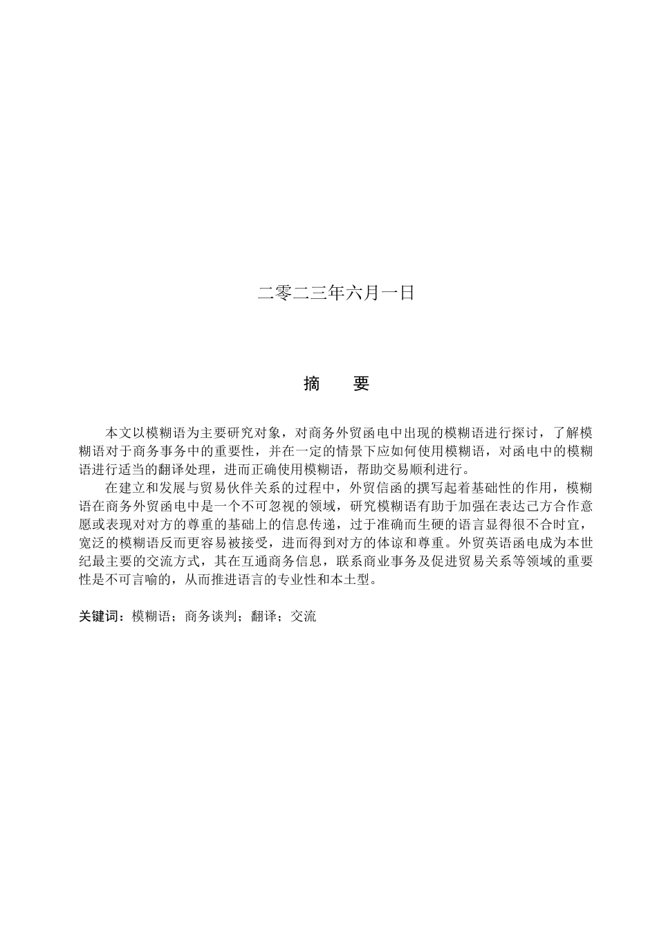 23年WP定稿_-商务英语-（专接本）模糊语在商务外贸函电中的应用分析.docx_第2页