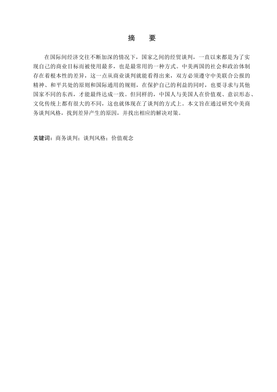 23年WP定稿_-商务英语（专接本）-中美商务谈判风格的差异及对策differences and countermeasures in business negotiation styles between china and the united states.docx_第2页