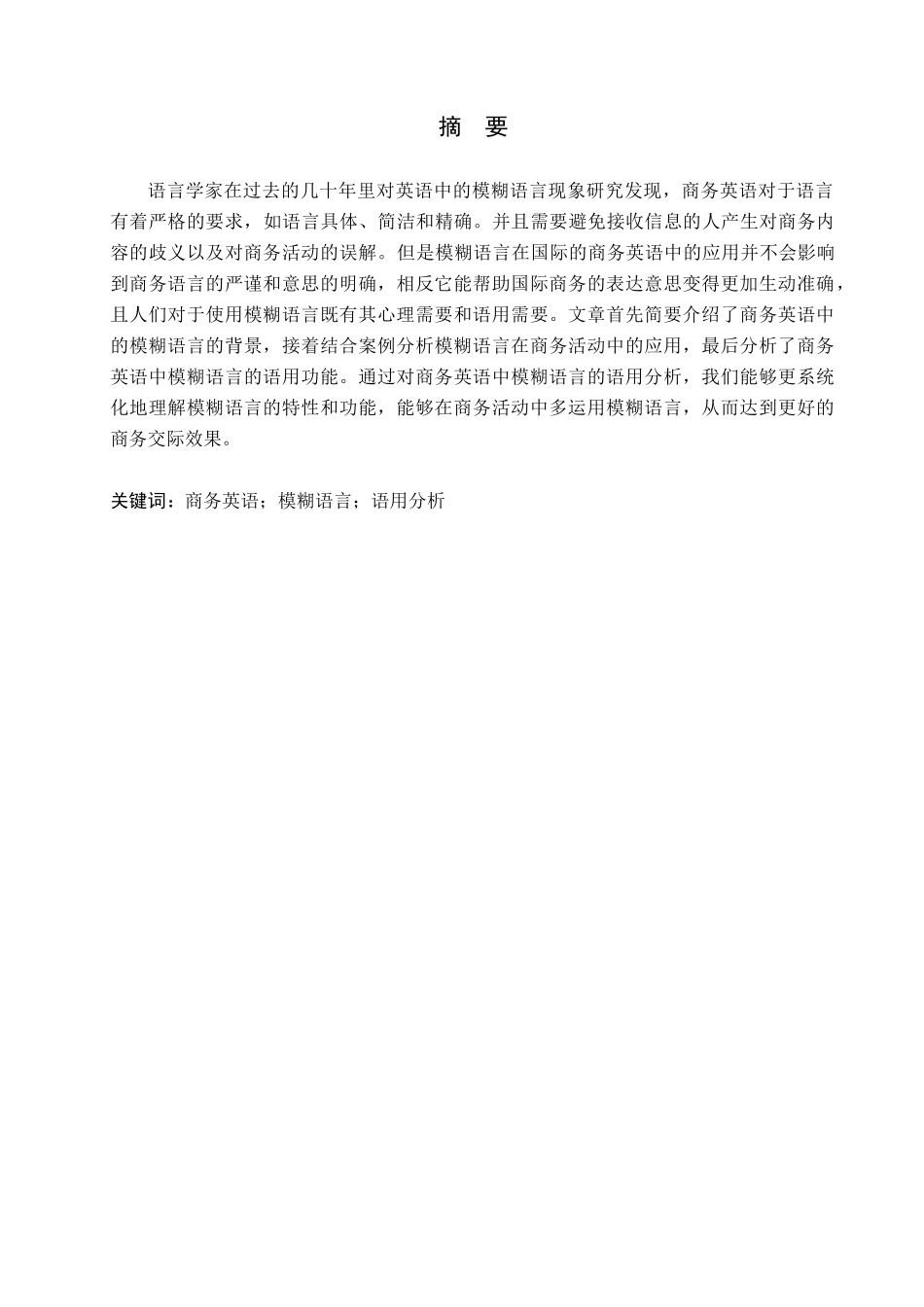 23年WP定稿_-商务英语_解析商务英语中模糊语言的语用分析.docx_第2页