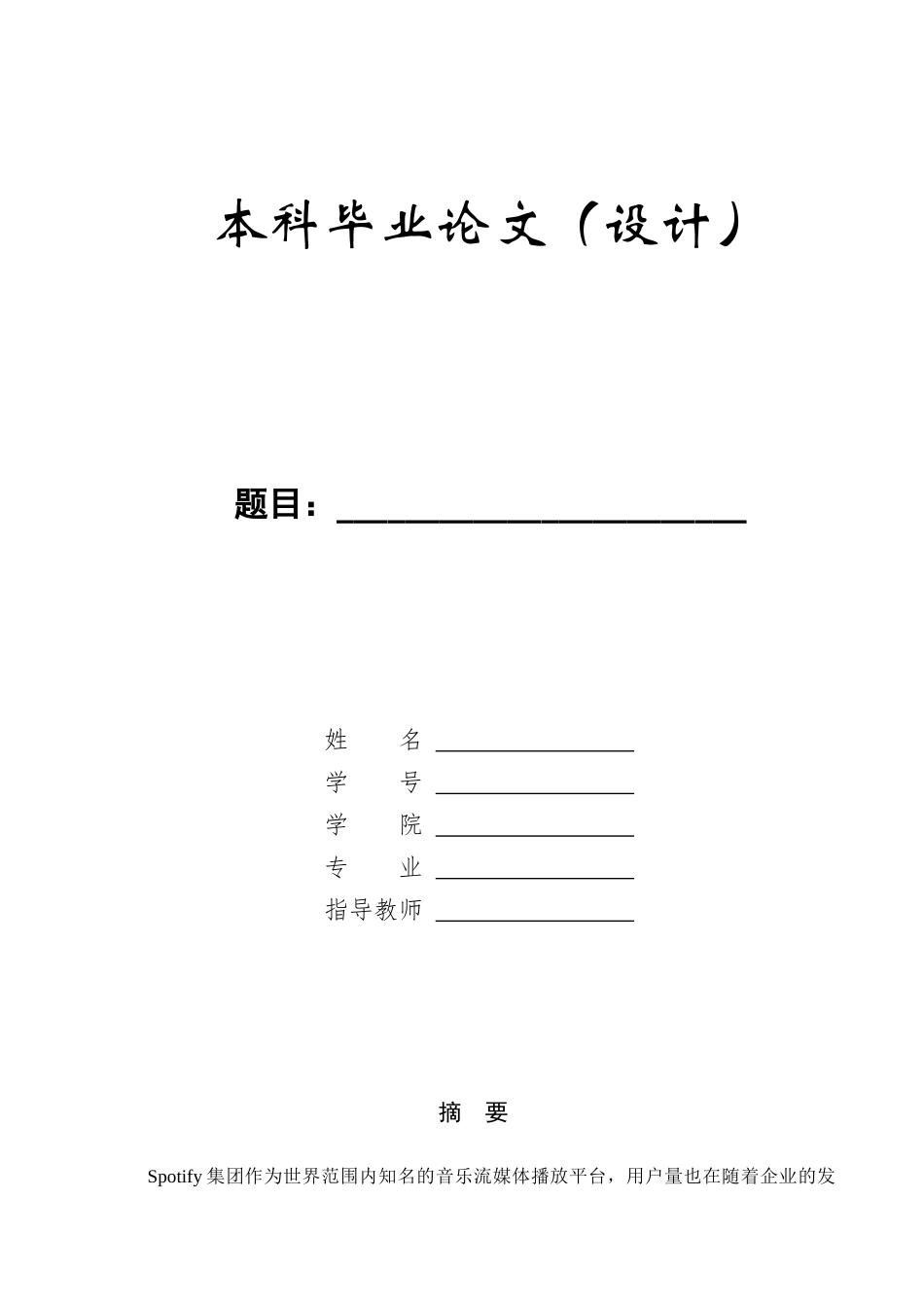 23年WP定稿_-商务英语-Spotify的营销战略分析.docx_第1页