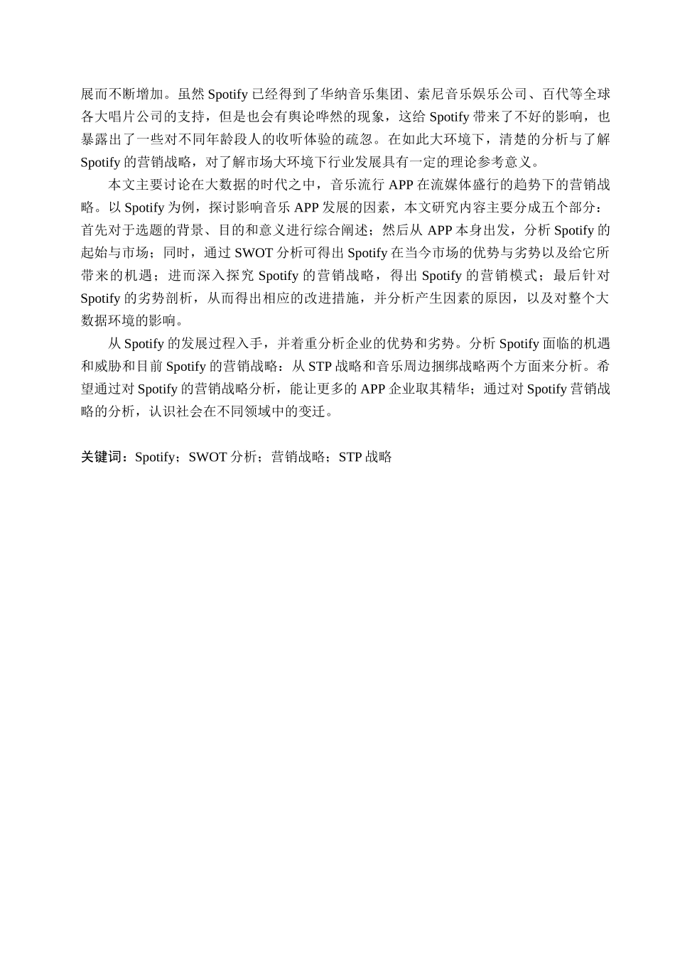 23年WP定稿_-商务英语-Spotify的营销战略分析.docx_第2页