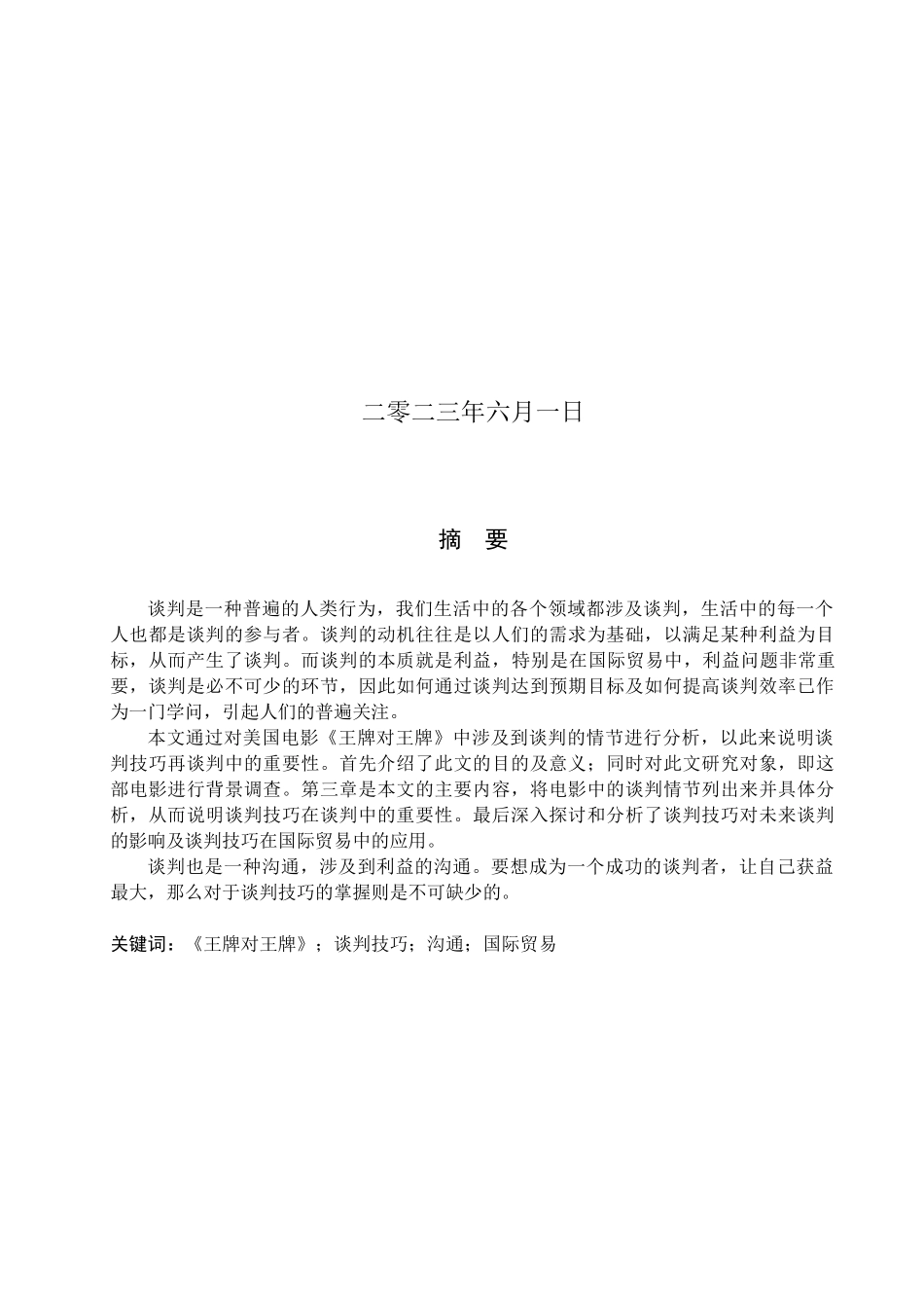 23年WP定稿_-商务英语-电影《王牌对王牌》中谈判技巧探究.docx_第2页
