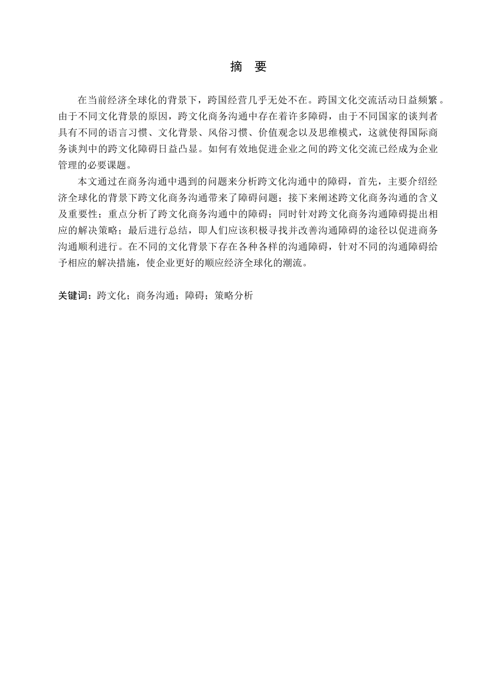 23年WP定稿_商务英语-跨文化商务沟通障碍的分析.docx_第2页