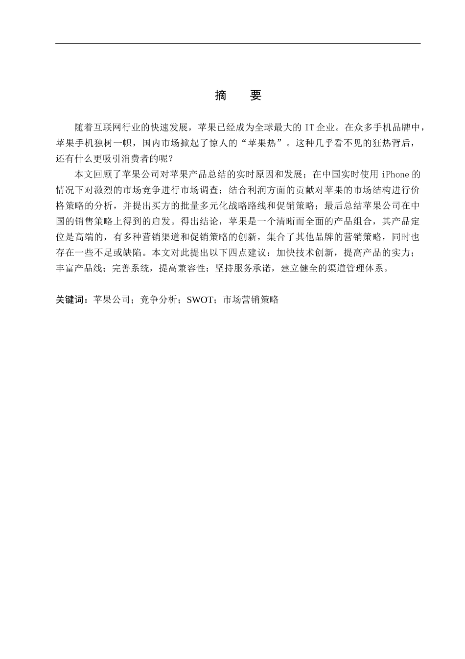 23年WP定稿_-商务英语-苹果公司在中国市场的营销策略-Apple's Marketing Strategy Analysis in China (1).docx_第2页