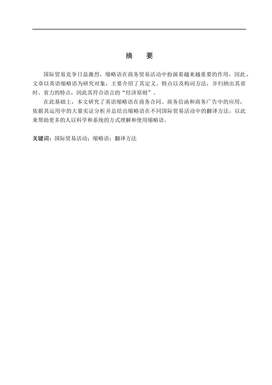 23年WP定稿_商务英语-商务英语缩略语应用及其翻译the applications of business english abbreviations and translation methods.docx_第2页