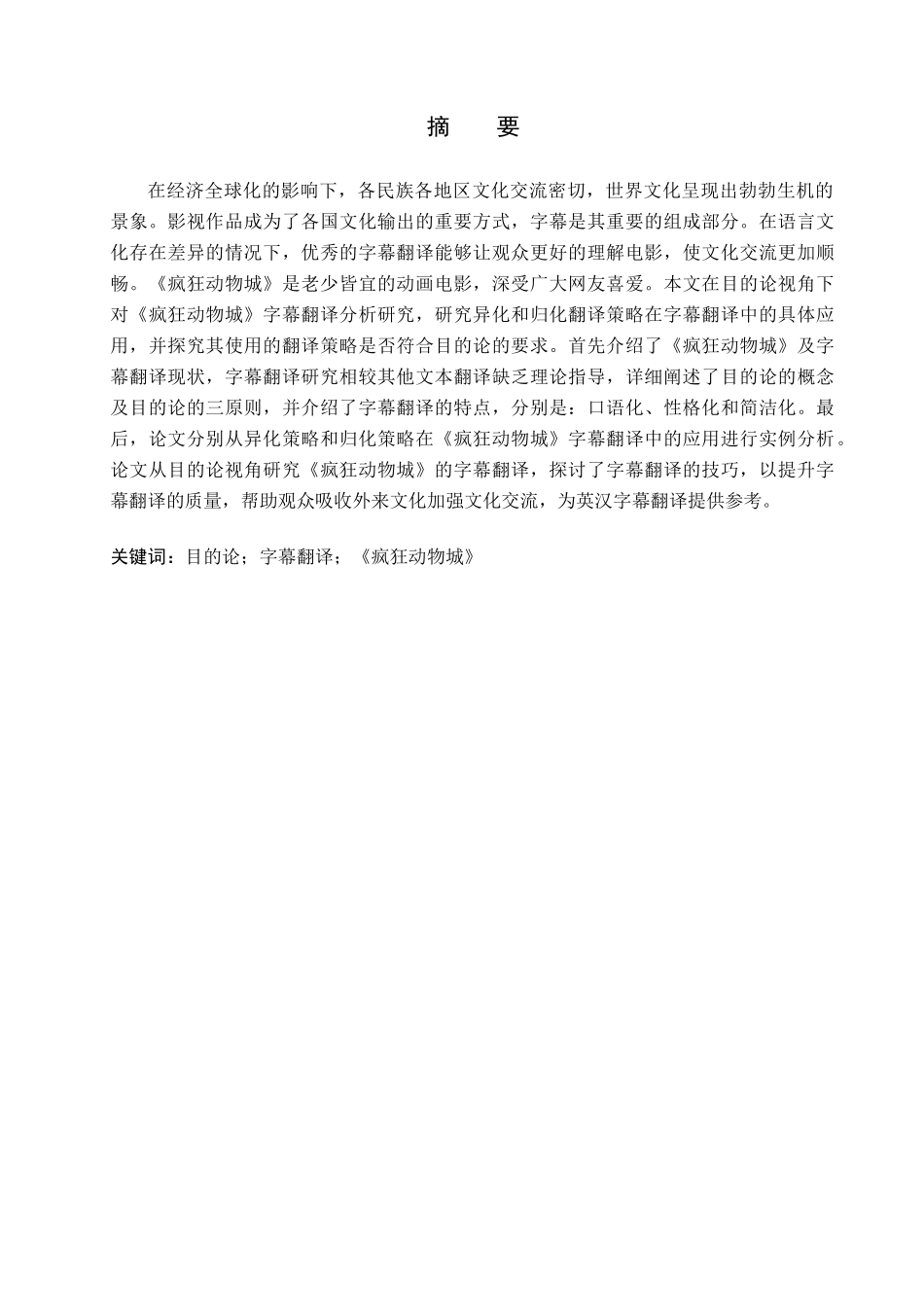 23年WP定稿__英语(辅修)_目的论视角下《疯狂动物城》字幕翻译分析.docx_第2页