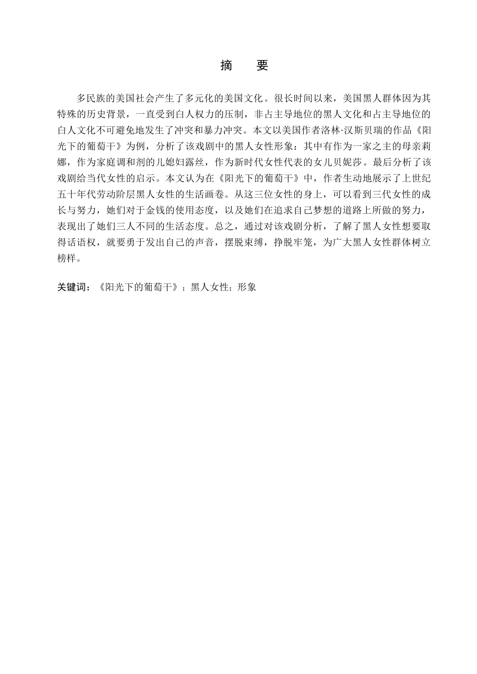 23年WP定稿__英语（专接本）_浅析《阳光下的葡萄干》中的黑人女性形象.docx_第2页