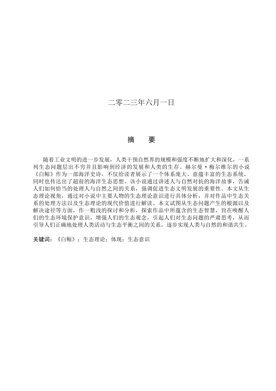 23年WP定稿__英语（专接本）_生态理论在《白鲸》中的体现.docx_第2页