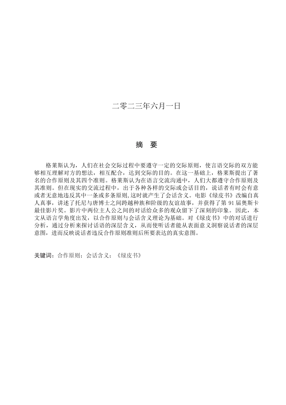 23年WP定稿__英语_从违反合作原则角度分析《绿皮书》中的会话含义.docx_第2页