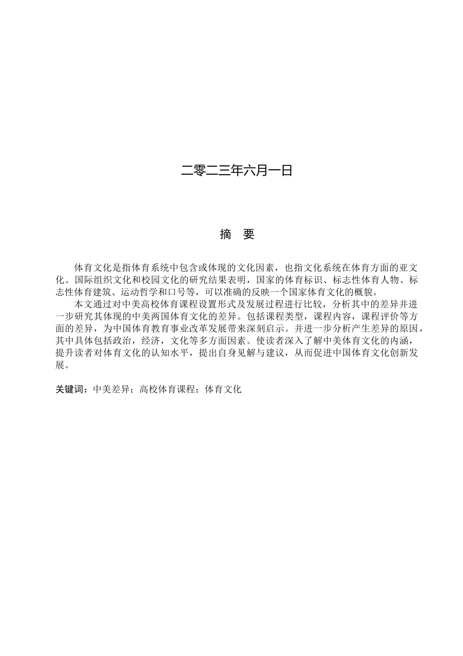 23年WP定稿_-英语- 中美高校体育课程中的体育文化差异分析.docx_第2页