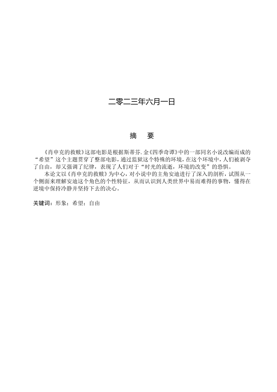 23年WP定稿_-英语（辅修）-电影《肖申克的救赎》中安迪杜弗兰的形象分析.doc_第2页