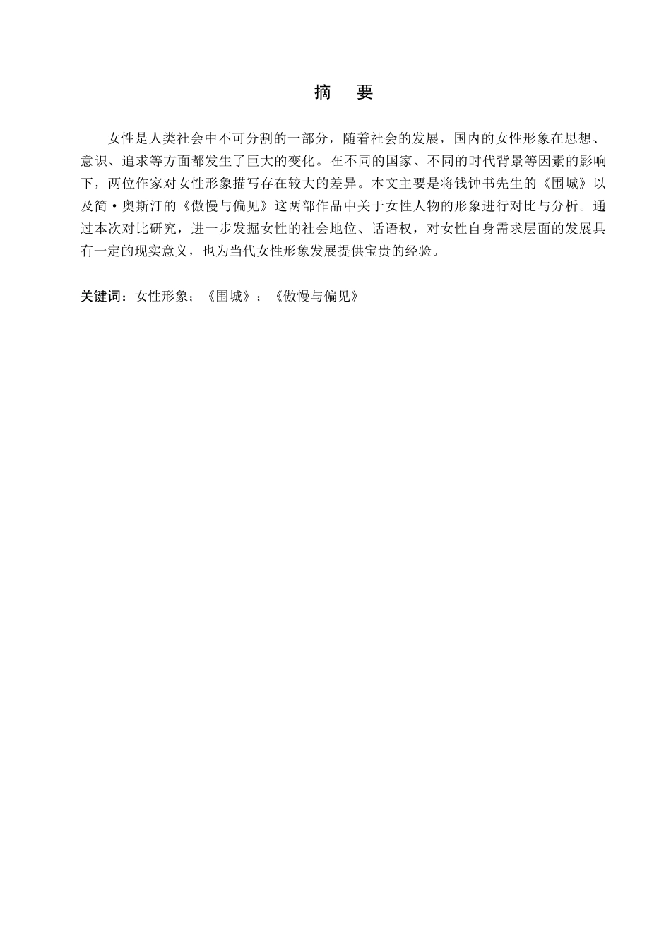 23年WP定稿_-英语（专接本）-《围城》与《傲慢与偏见》中女性形象的比较.docx_第2页