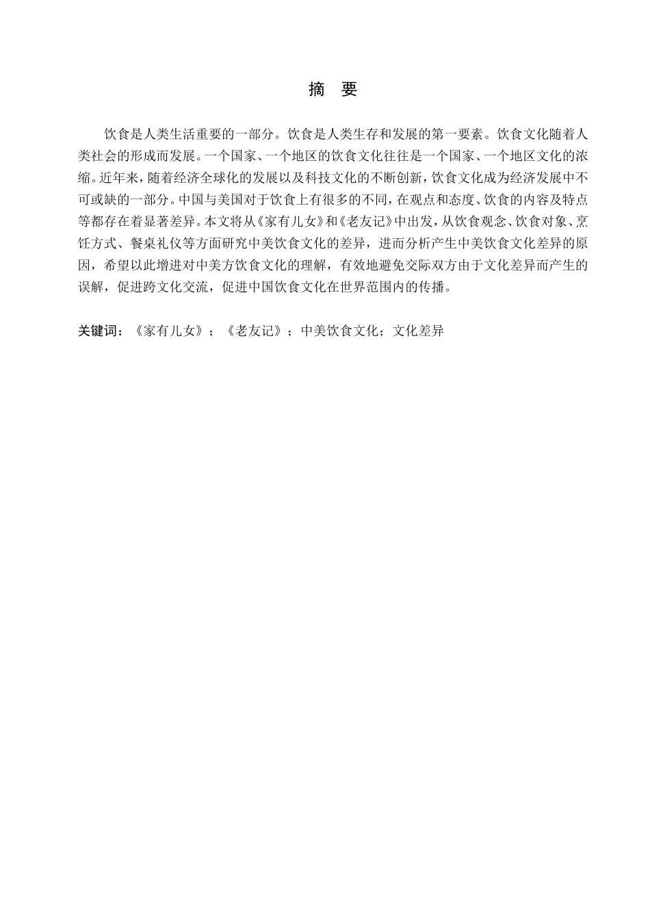 23年WP定稿_-英语-从《家有儿女》和《老友记》看中美饮食文化差异.doc_第2页