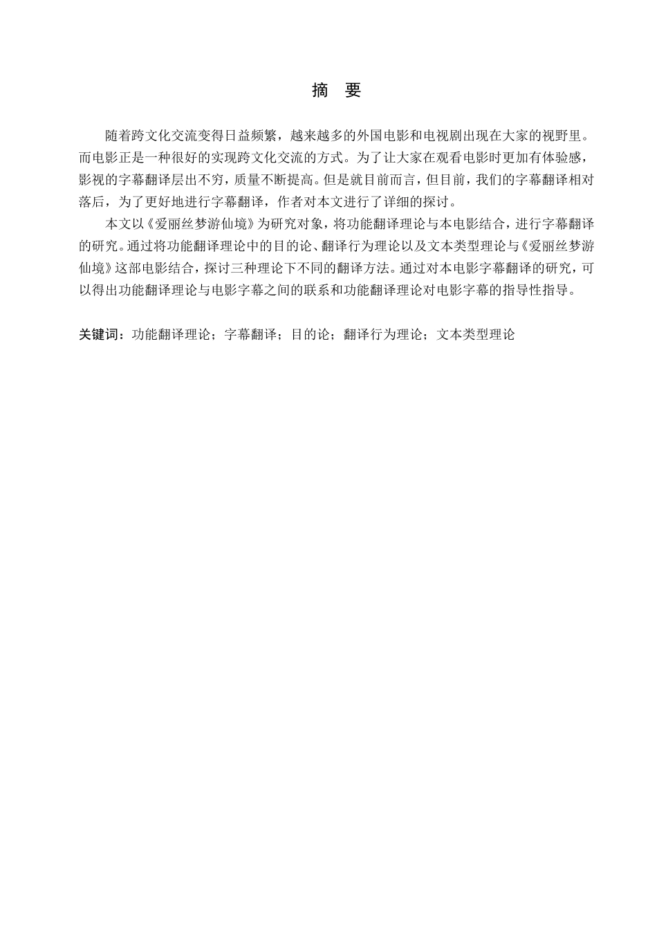 23年WP定稿_-英语-从功能翻译理论看《爱丽丝梦游仙境》的字幕翻译.doc_第2页