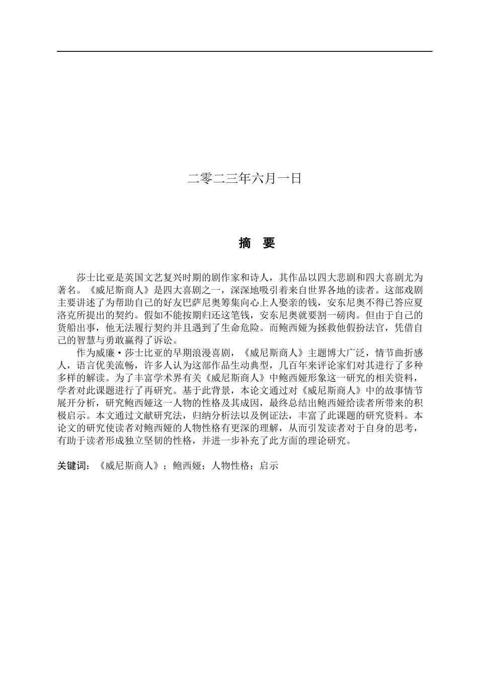 23年WP定稿__英语_《威尼斯商人》中鲍西娅的性格分析.docx_第2页