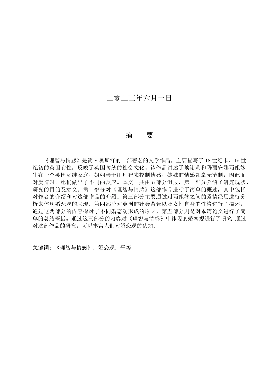 23年WP定稿__英语_对婚恋观的研究-以《理智与情感》为例.docx_第2页