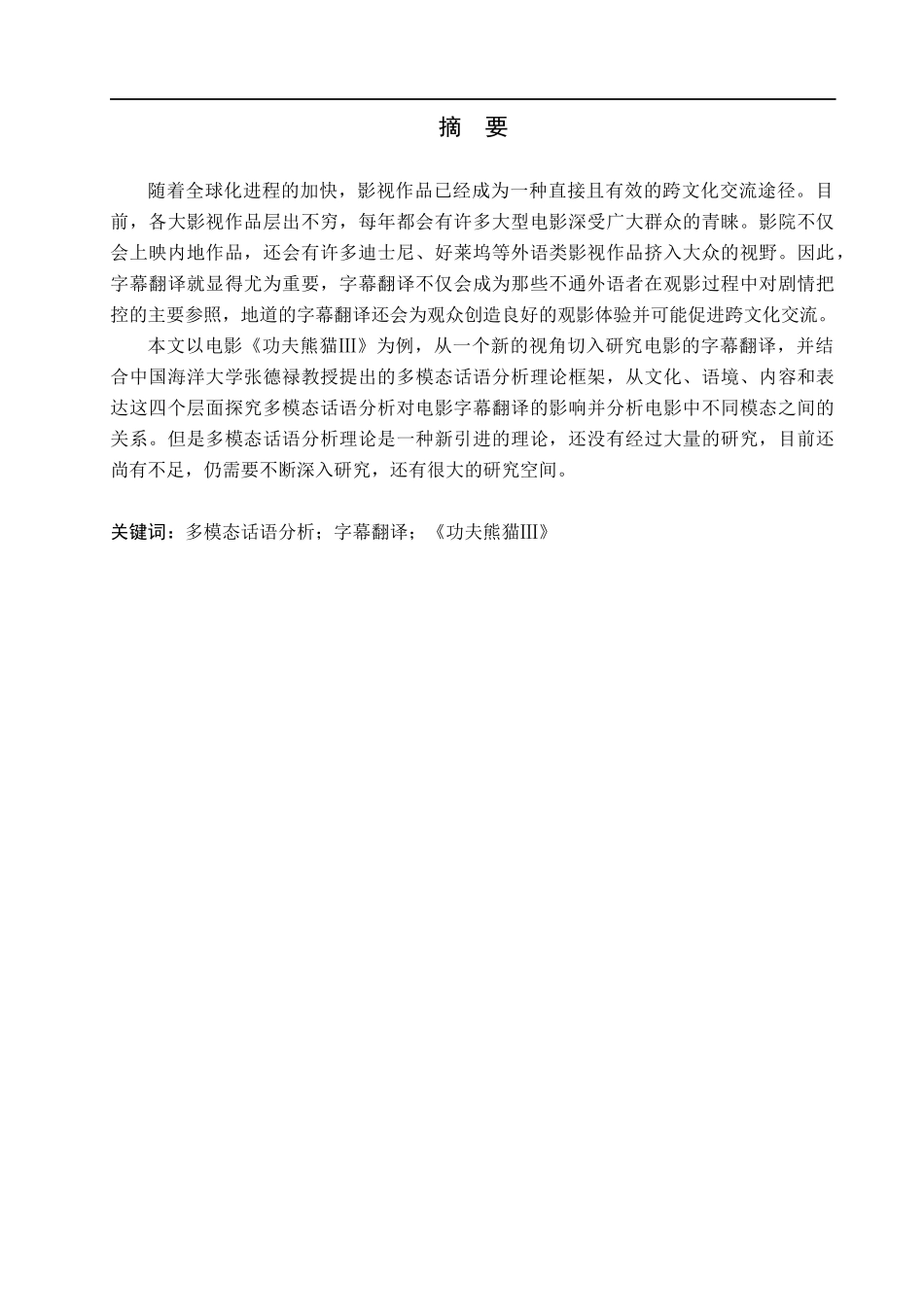 23年WP定稿__英语_多模态视角下的字幕翻译研究—以电影《功夫熊猫3》为例.docx_第2页