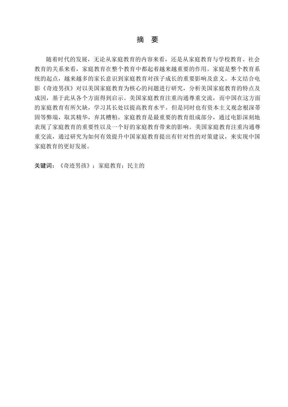 23年WP定稿__英语_简析美国家庭教育-以《奇迹男孩》为例.docx_第2页