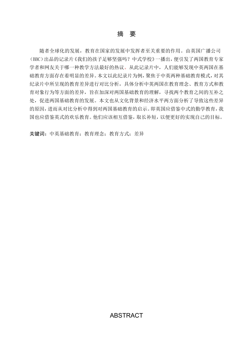 23年WP定稿__英语_论中英两国基础教育的差异--以《我们的孩子足够坚强吗？中式学校》为例.doc_第2页