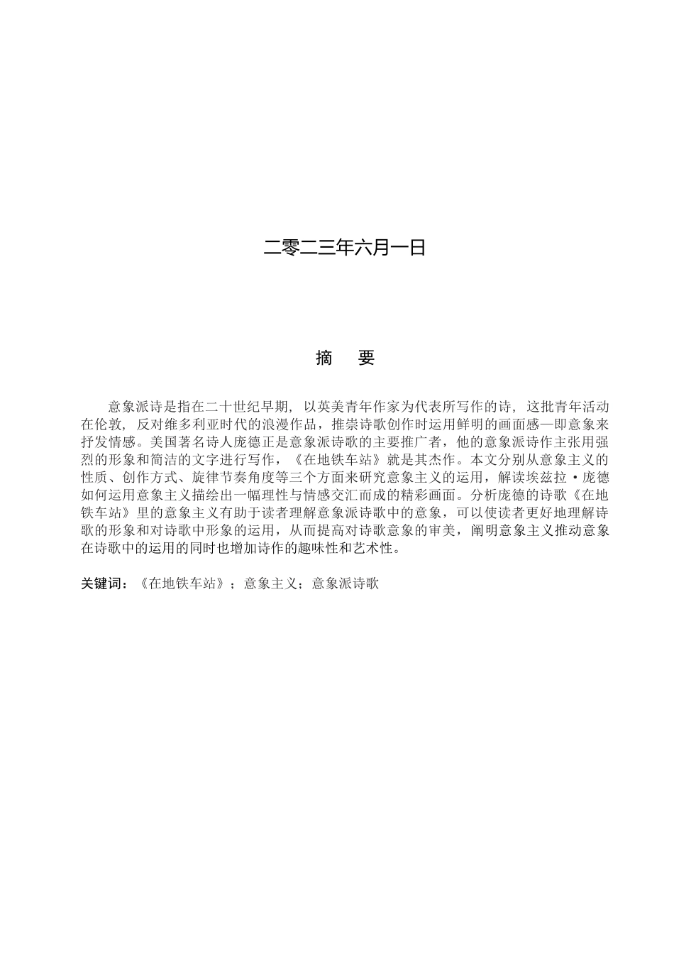 23年WP定稿__英语_浅析埃兹拉·庞德《在地铁车站》中的意象主义.docx_第2页