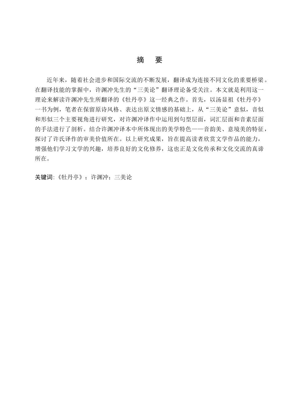 23年WP定稿__英语_许渊冲“三美论”视域下《牡丹亭》的英译分析.docx_第2页