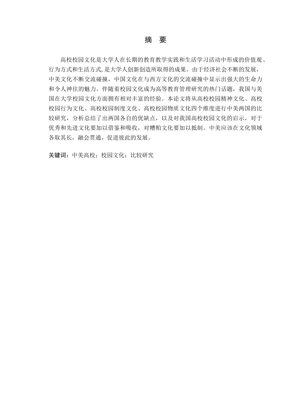 23年WP定稿__英语_中美高校校园文化比较研究.docx_第2页
