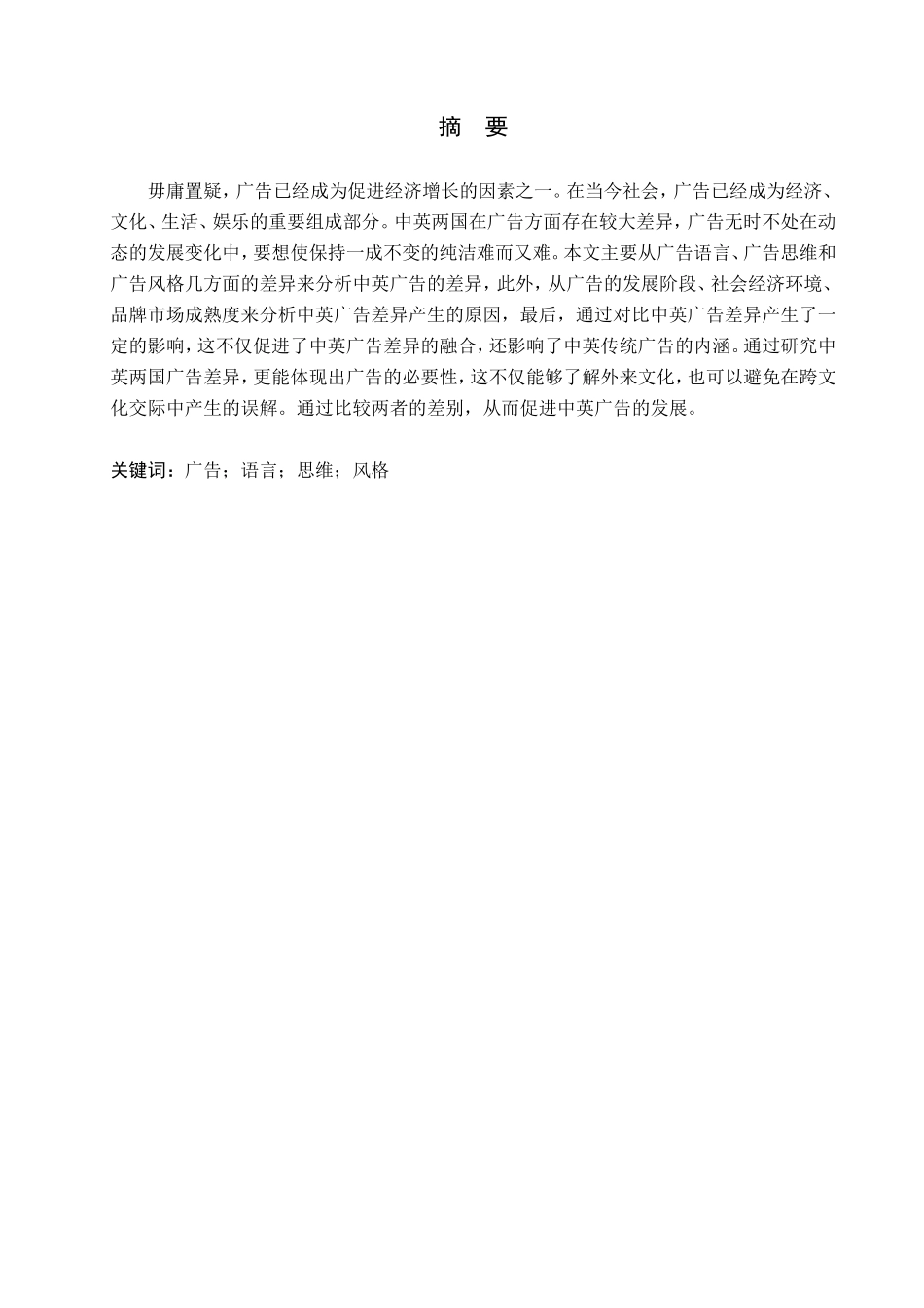 23年WP定稿__英语_中英广告差异的分析.doc_第2页