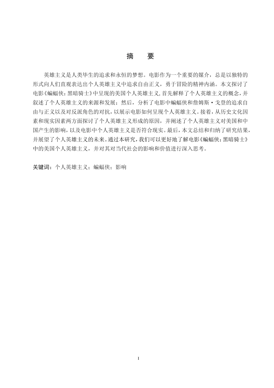 23年WP定稿_英语_《蝙蝠侠：黑暗骑士》中美国的个人英雄主义.doc_第4页