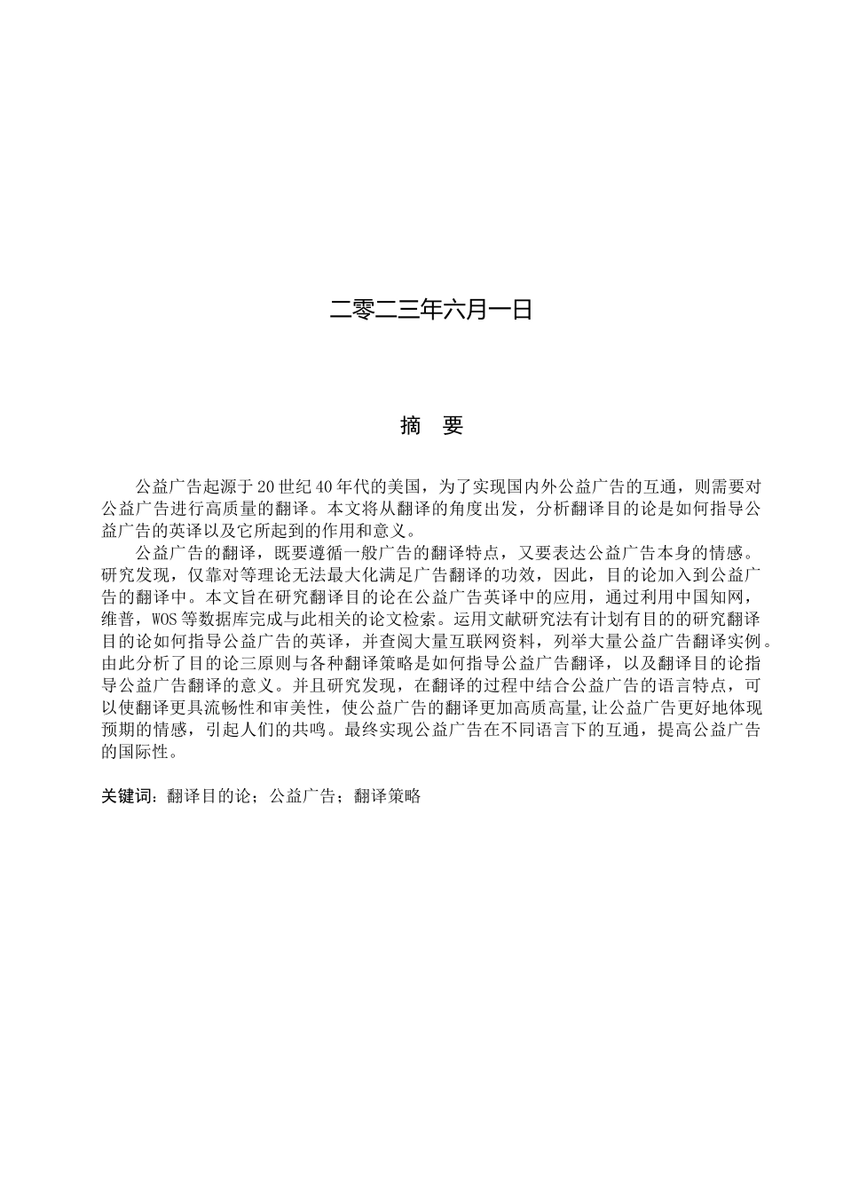 23年WP定稿_英语_浅析翻译目的论在公益广告翻译中的应用.docx_第2页