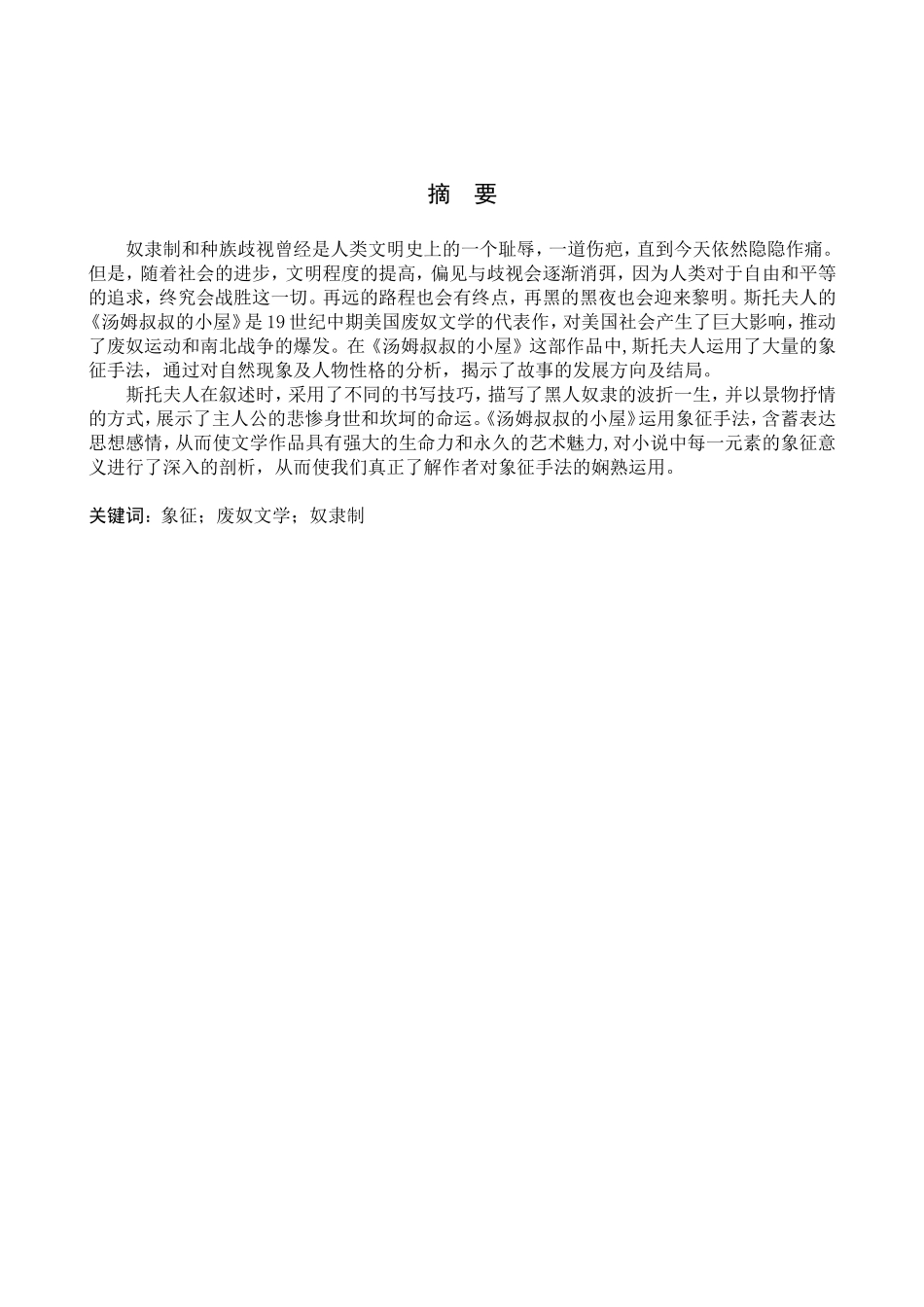 23年WP定稿_英语_以象征写作手法分析《汤姆叔叔的小屋》.doc_第3页