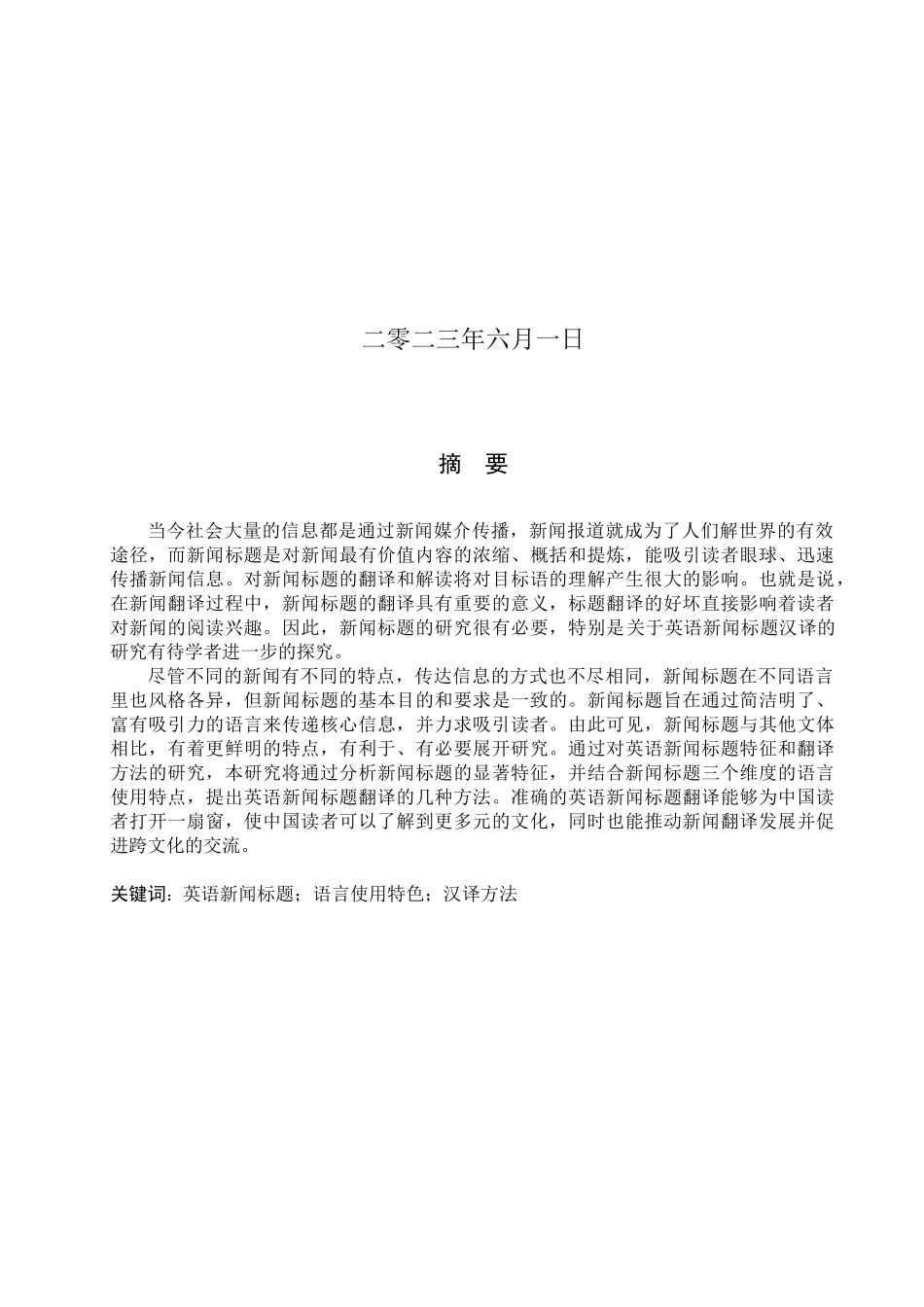 23年WP定稿_英语_英语新闻标题的汉译研究.docx_第2页